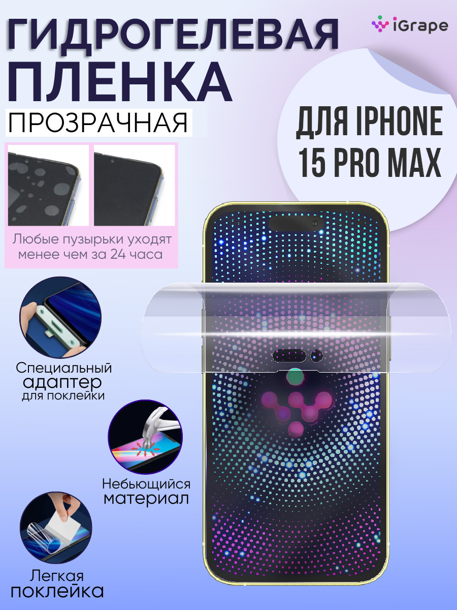 

Гидрогелевая пленка iPhone 15 Pro Max, iGrape (Прозрачная)