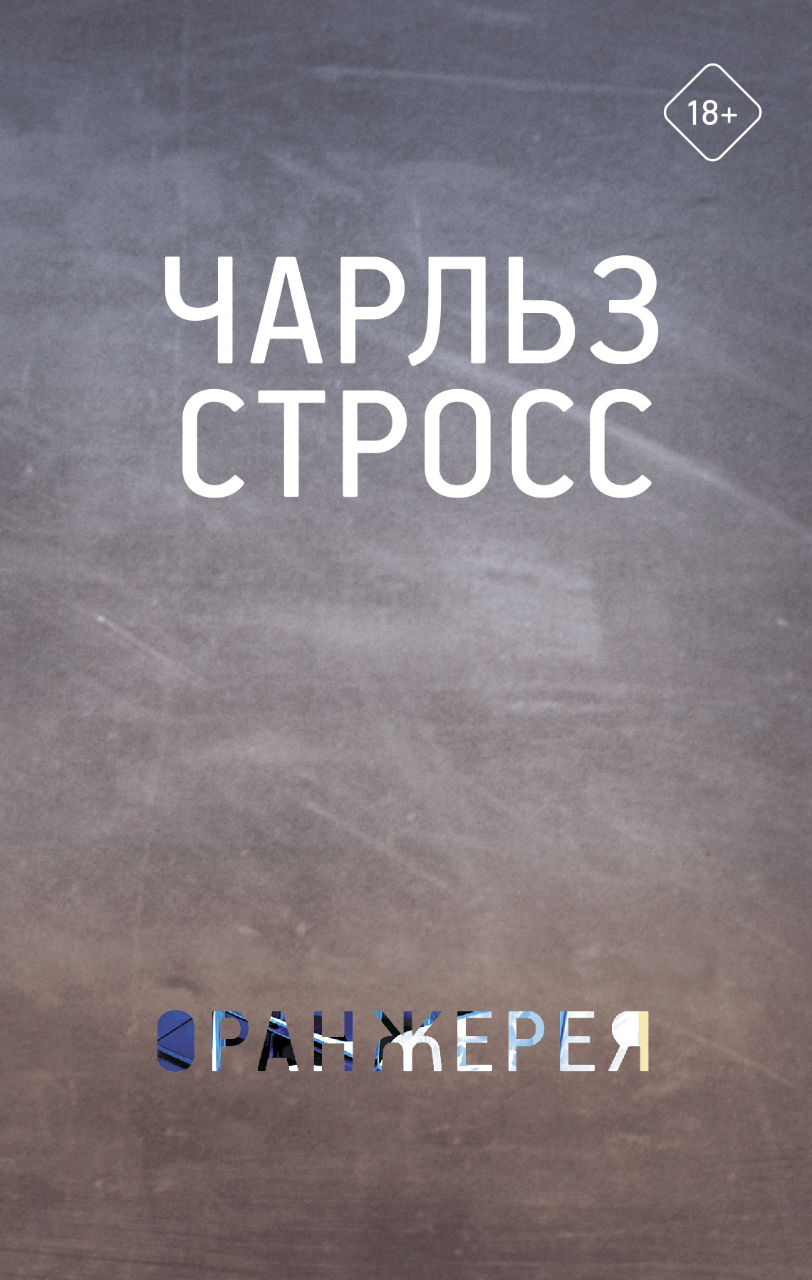 

Оранжерея