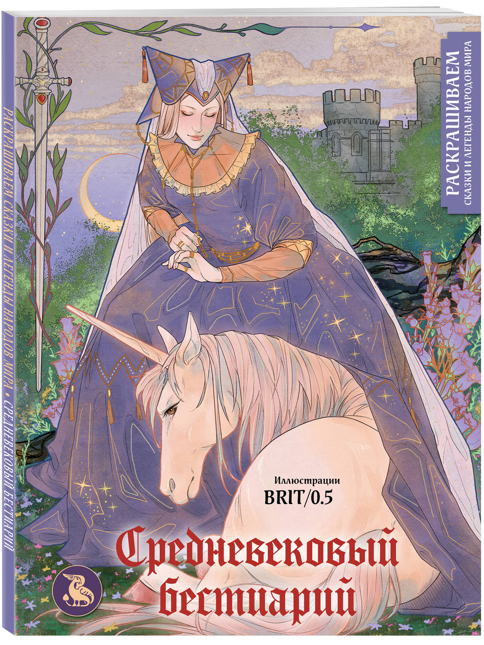 Книга Средневековый бестиарий. Раскрашиваем сказки и легенды народов мира