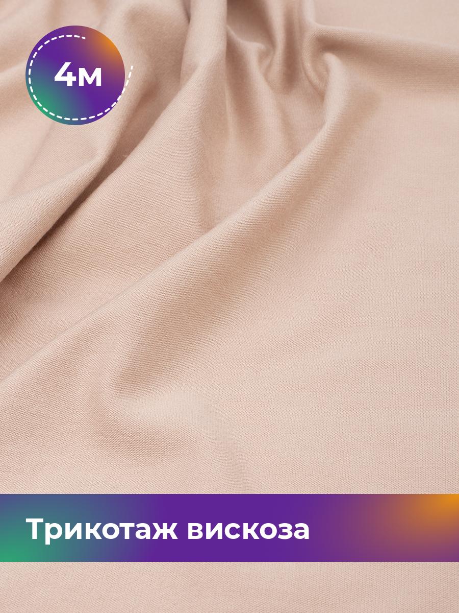 Ткань Трикотаж вискоза Shilla, отрез 4 м * 185 см бежевый 4_22300.005