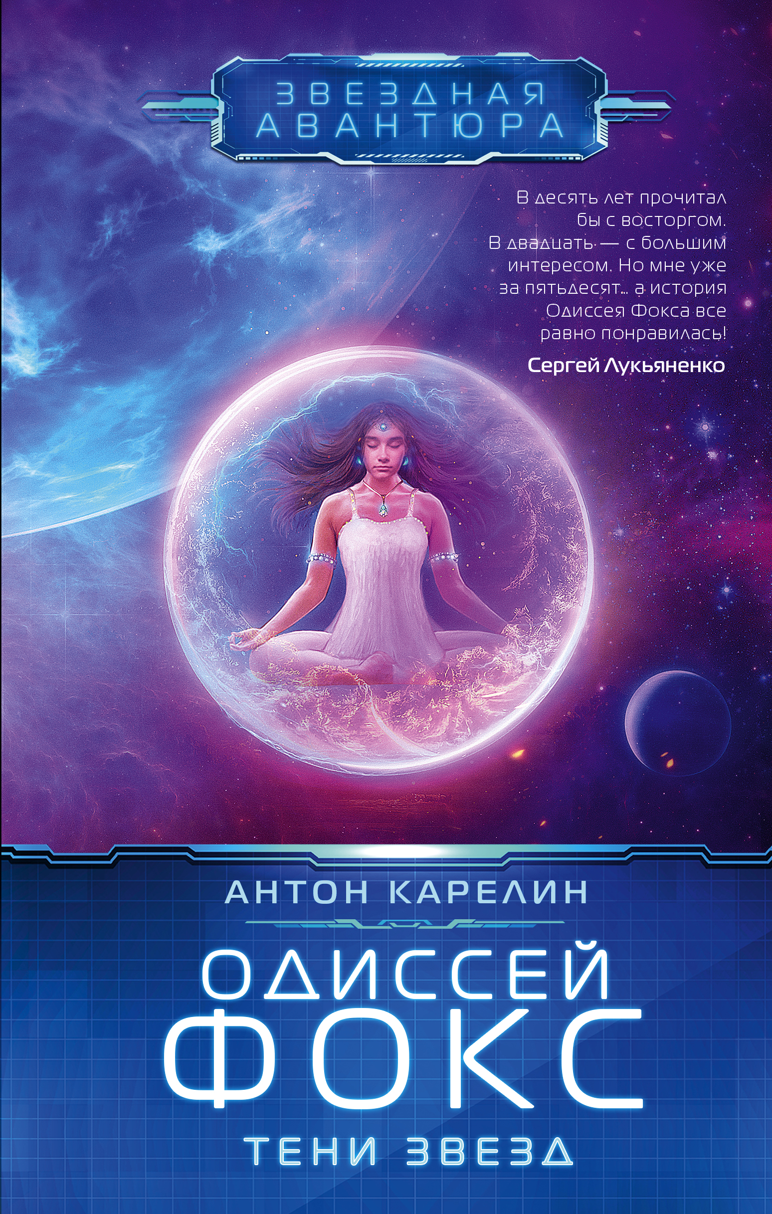

Одиссей Фокс. Тени звезд