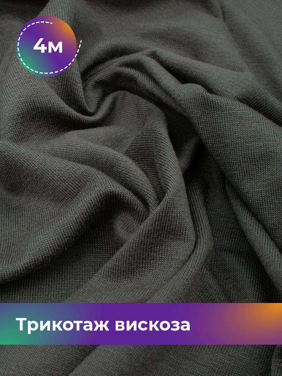 

Ткань Трикотаж вискоза Shilla, отрез 4 м * 185 см зеленый 4_22300.007, 18122524