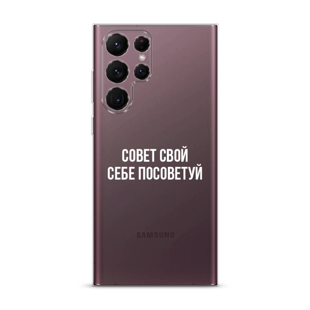 

Чехол Awog на Samsung Galaxy S22 Ultra / Самсунг S22 Ultra "Совет свой себе посоветуй", Бежевый, 2104050-6