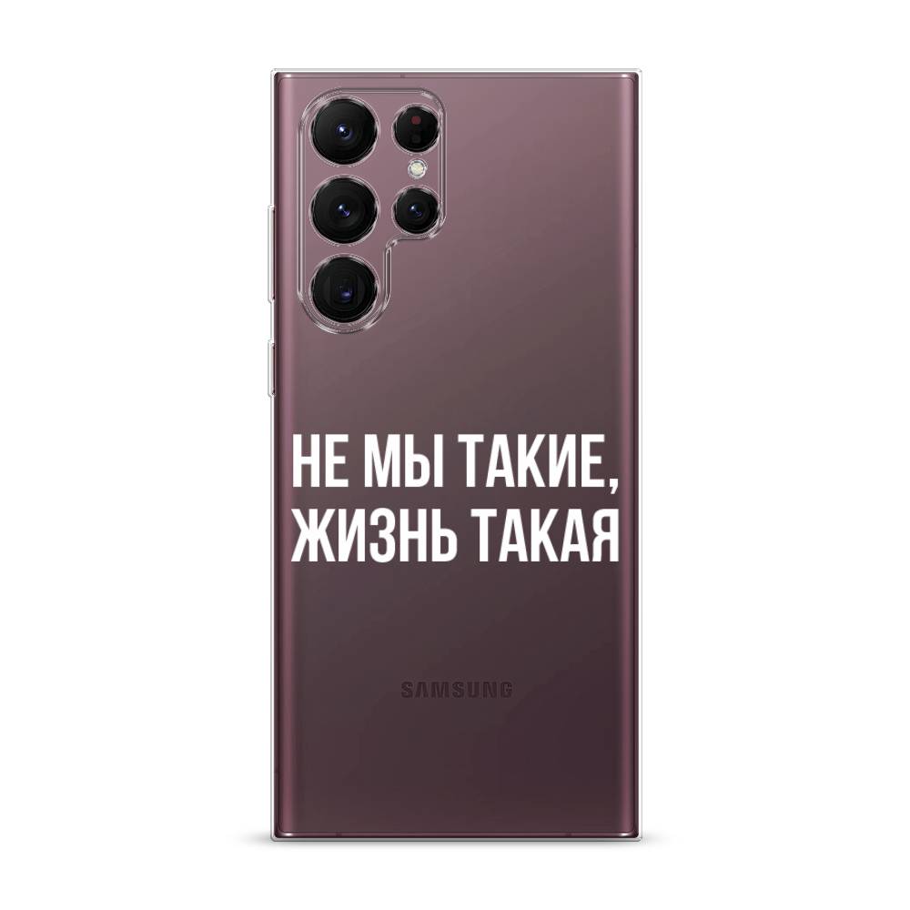 

Чехол Awog на Samsung Galaxy S22 Ultra / Самсунг S22 Ultra "Не мы такие, жизнь такая", Прозрачный;белый;бежевый, 2104050-6