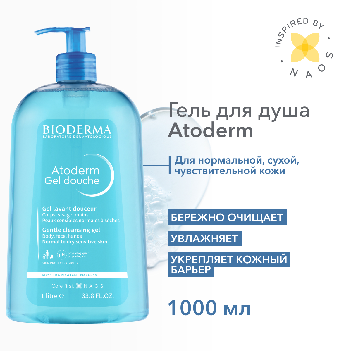 Гель для душа Bioderma Atoderm увлажняющий 1 л