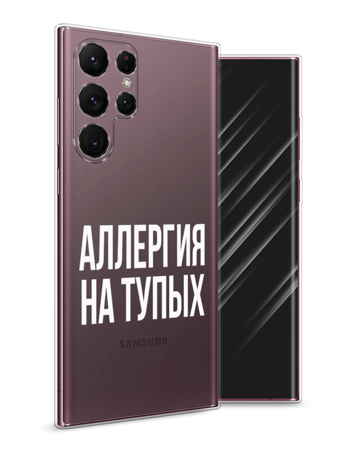 

Чехол Awog на Samsung Galaxy S22 Ultra / Самсунг S22 Ultra "Аллергия на тупых", Прозрачный;бежевый, 2104050-6