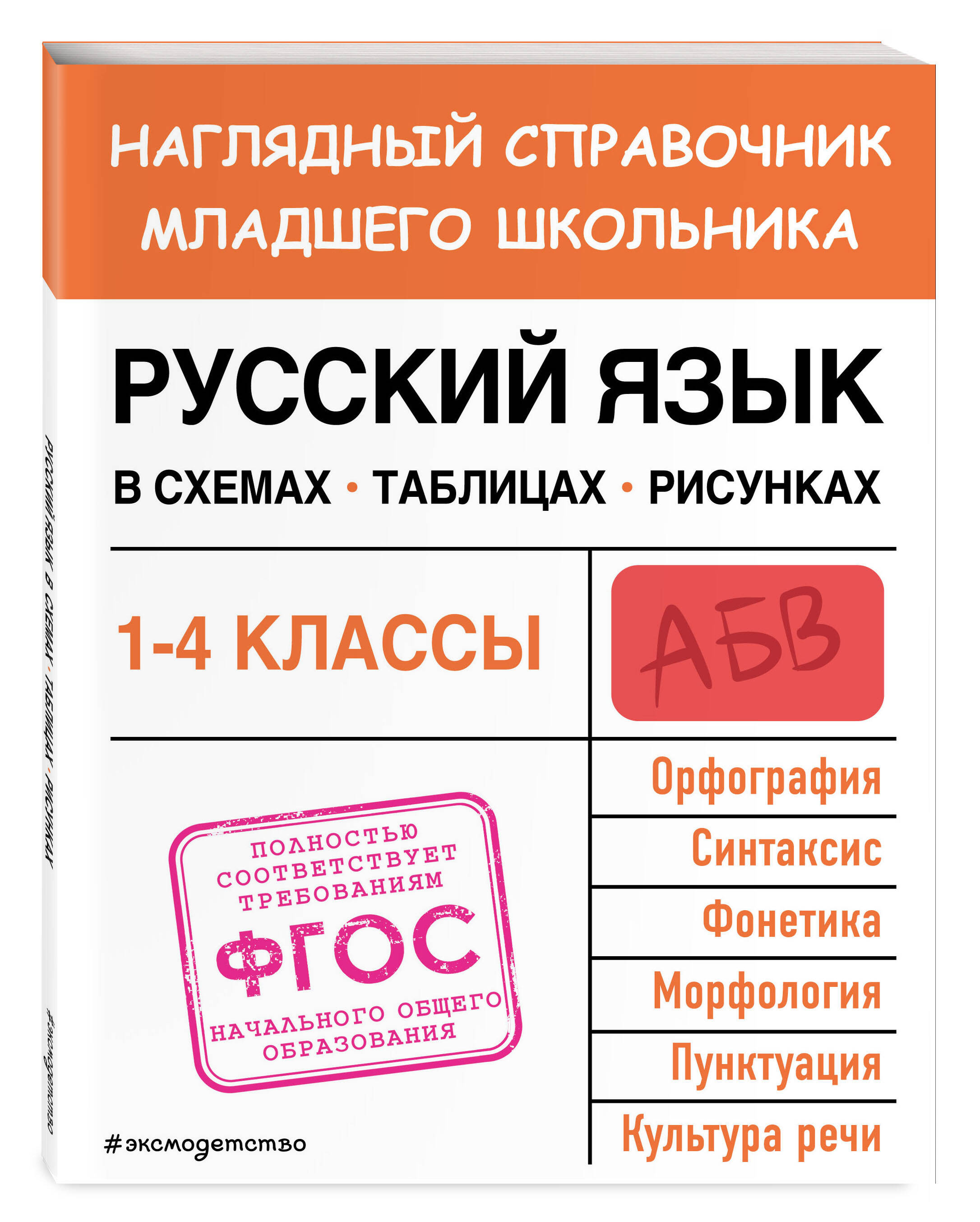 

Книга Русский язык в схемах, таблицах, рисунках