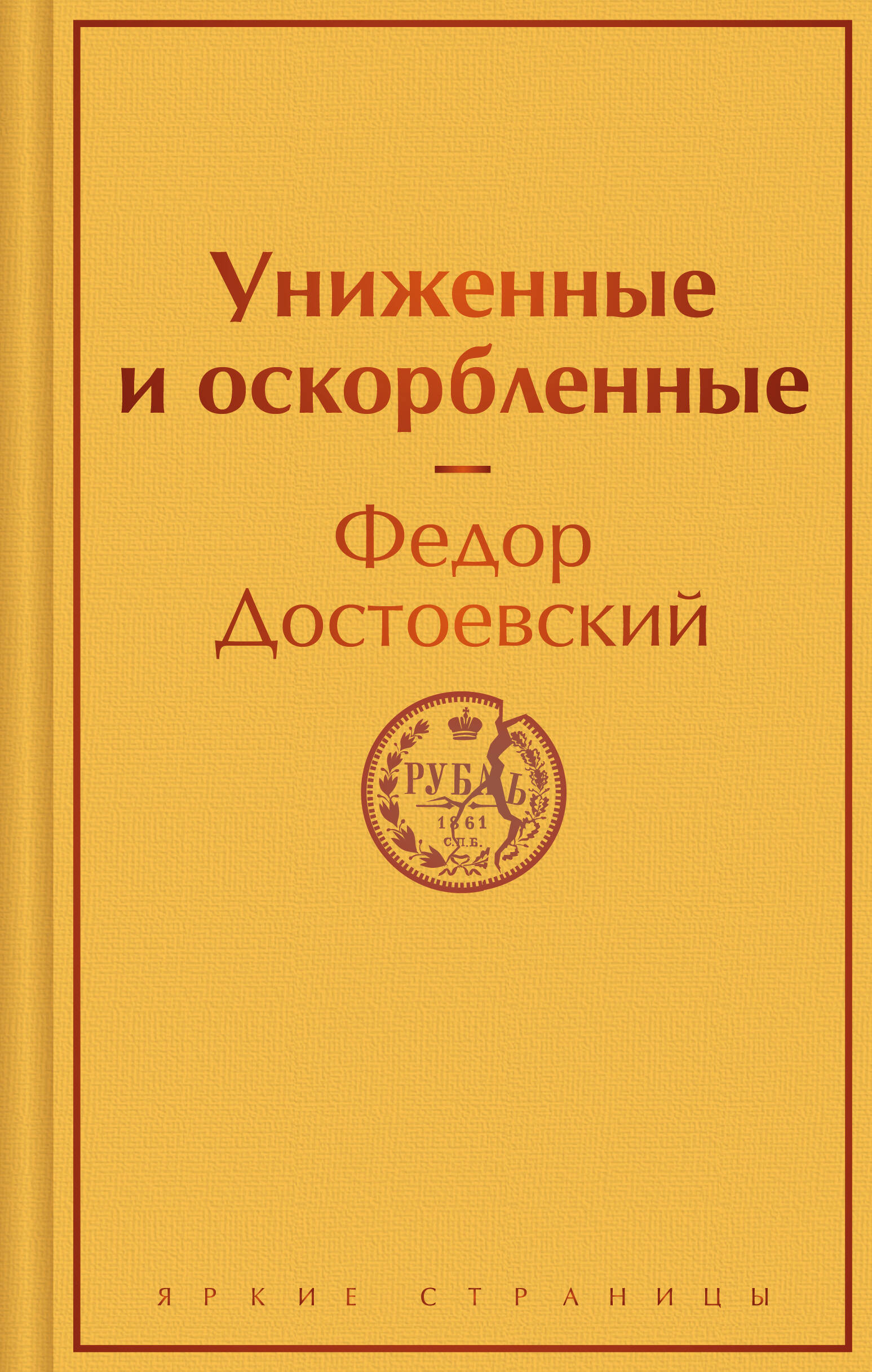 

Униженные и оскорбленные