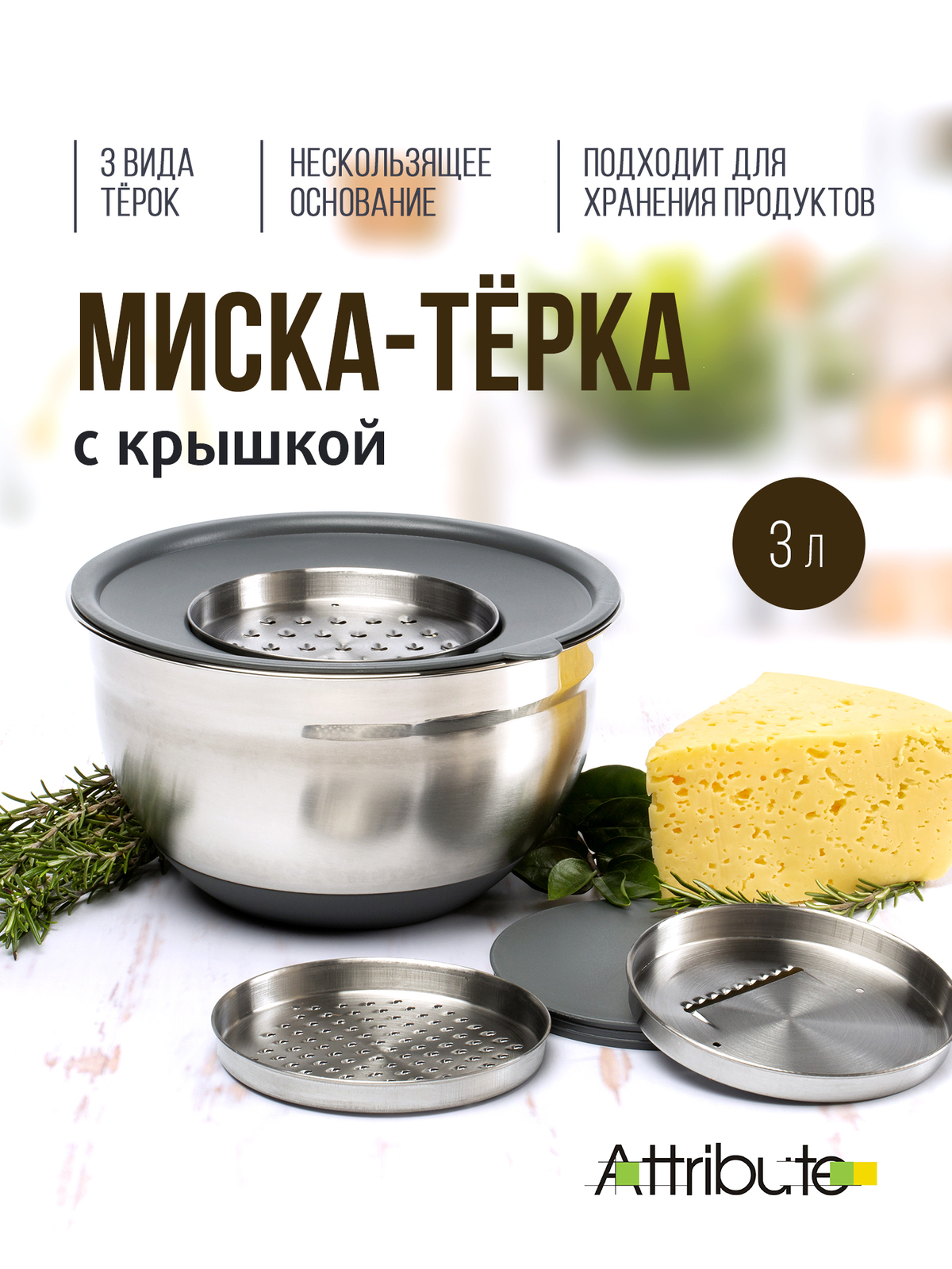 Миска ATTRIBUTE STEEL ASG003 GRATE IT 3л с крышкой 3 терки