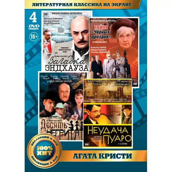 Агата Кристи (4DVD)