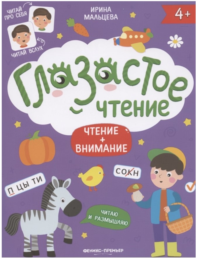 

Обучающая книга Феникс «Чтение + внимание. Глазастое чтение» 4+