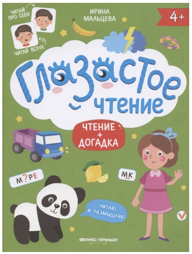 

Обучающая книга Феникс «Чтение + догадка. Глазастое чтение» 4+