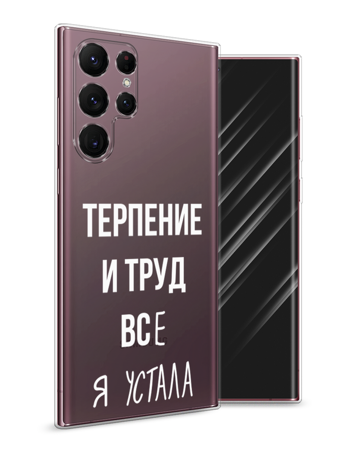 

Чехол Awog на Samsung Galaxy S22 Ultra / Самсунг S22 Ultra "Все я устала", Белый;серый;прозрачный, 2104050-6