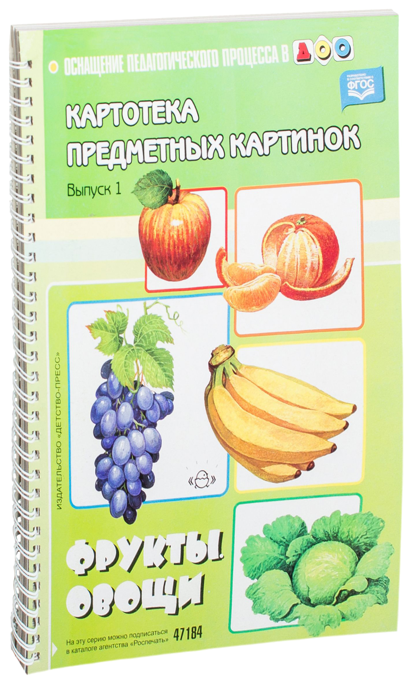 

Картотека предметных картинок, Выпуск 1, Фрукты, Овощи