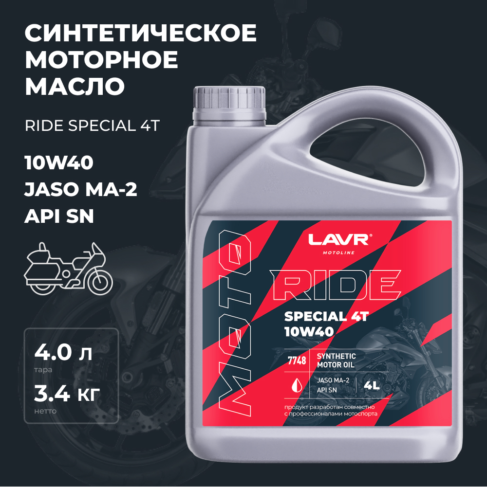 

Моторное масло для мотоциклов RIDE SPECIAL 4Т 10W40 SN LAVR MOTOLINE, 4 л / Ln7748