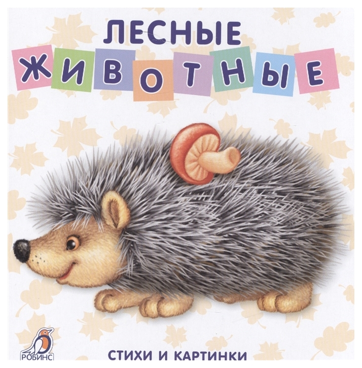

Лесные животные. Стихи и картинки