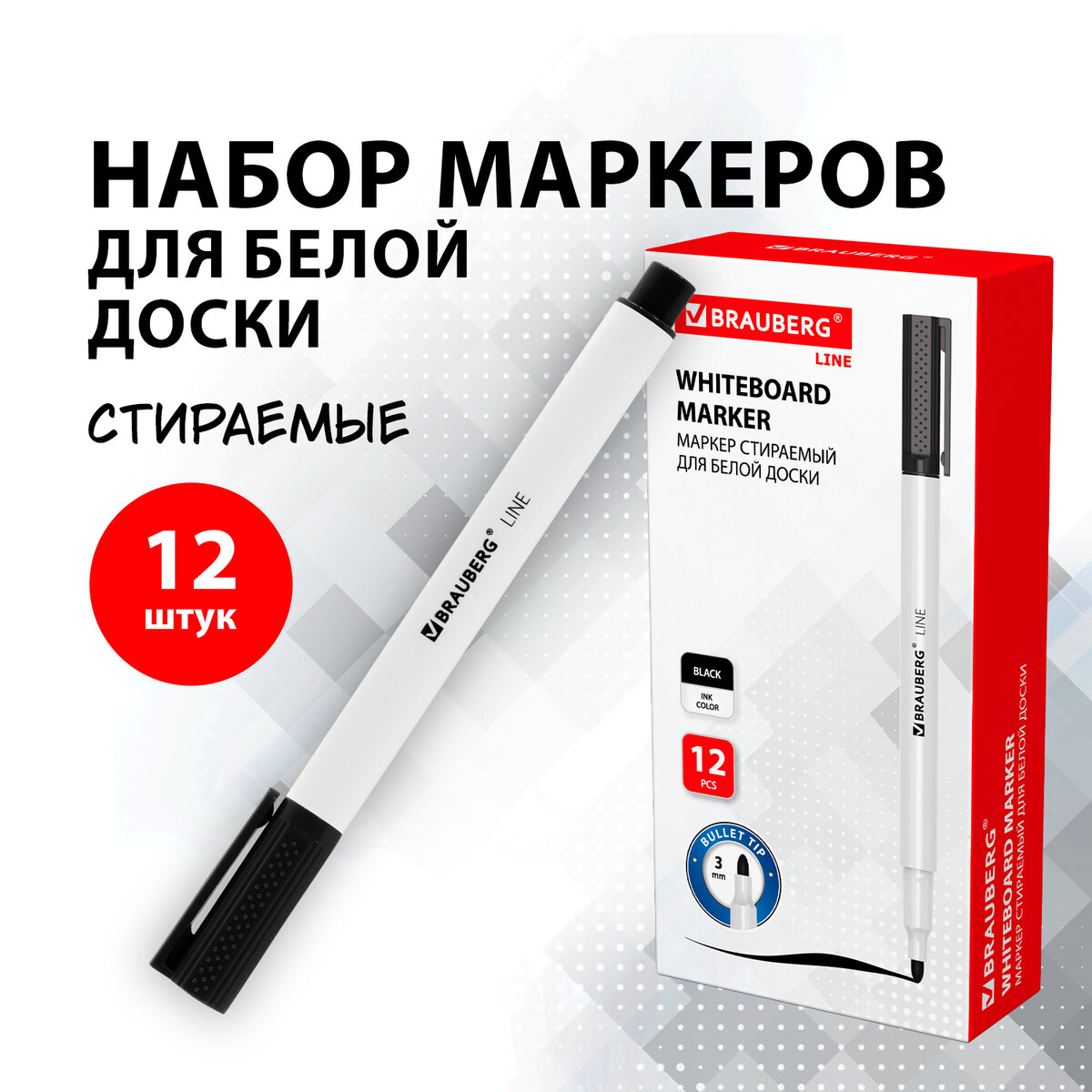 Маркер Brauberg Line стираемый для белой доски 3 мм 12 шт 100₽