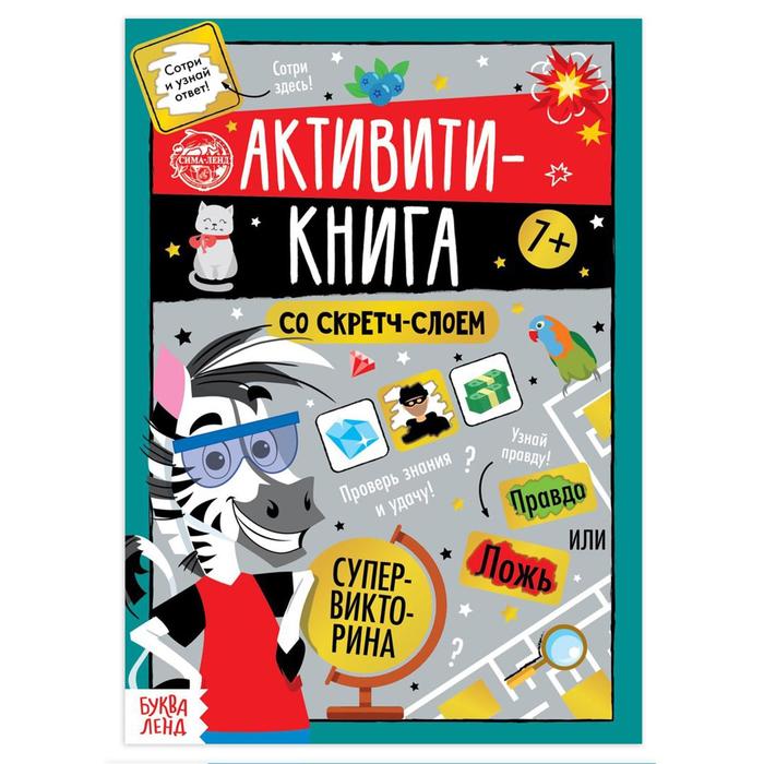 

Активити-книга со скретч-слоем Супервикторина, 12 стр.