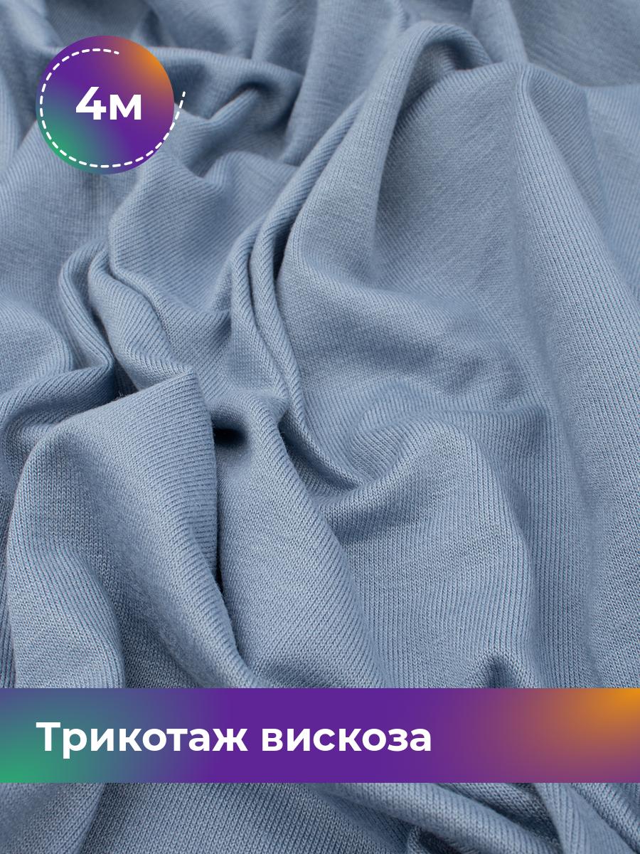 

Ткань Трикотаж вискоза Shilla, отрез 4 м * 185 см голубой 4_22300.010, 18122524