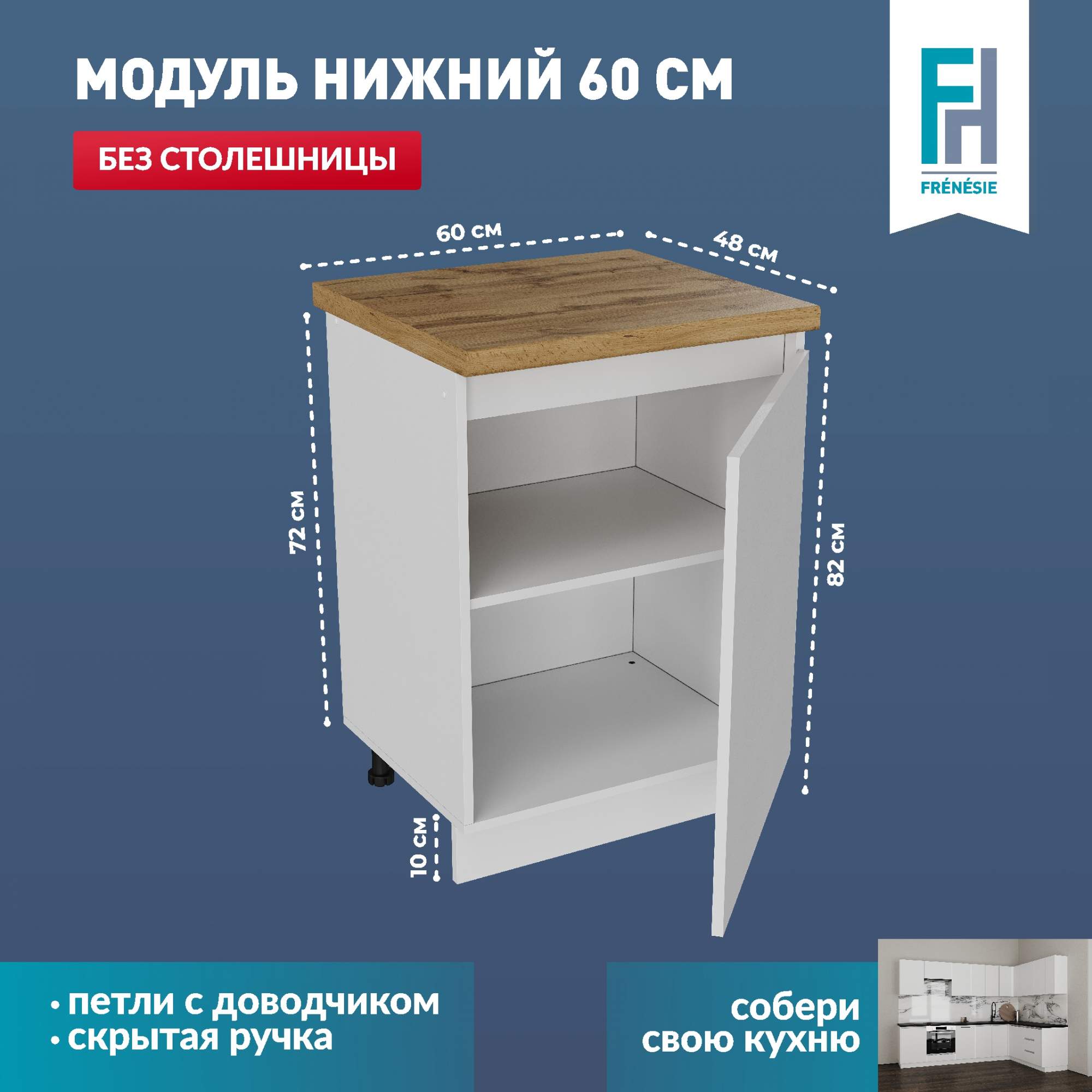 

Кухонный модуль напольный Frenesie Н600 белый, 60х48х82 см, Лофт