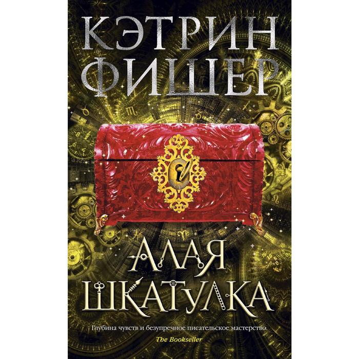 

Алая шкатулка. Цикл Хроноптика. Книга 2. Фишер К.