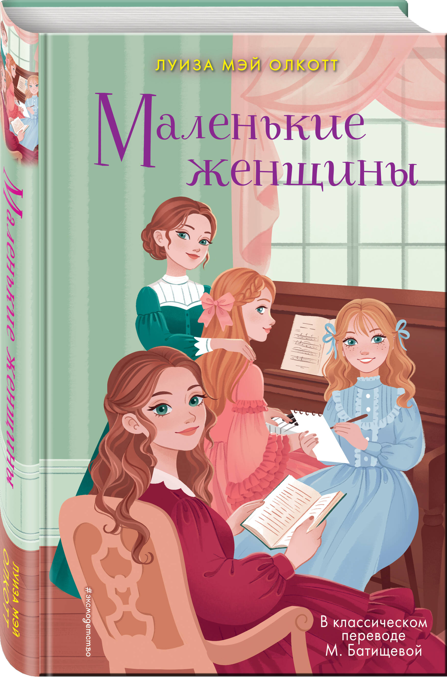 

Маленькие женщины