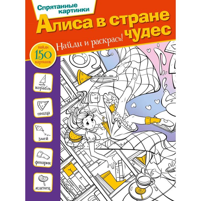 

Алиса в стране чудес. Мирошникова Е. А.