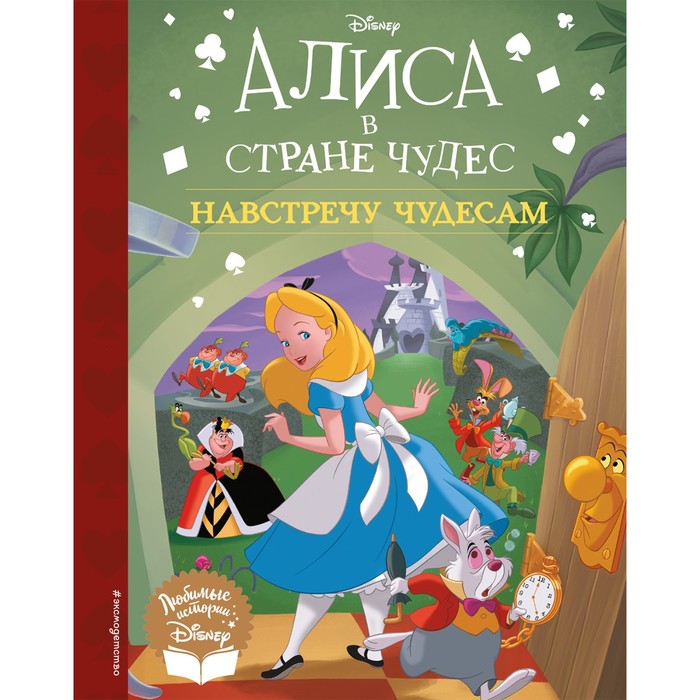 

Книга Алиса в стране чудес. Навстречу чудесам