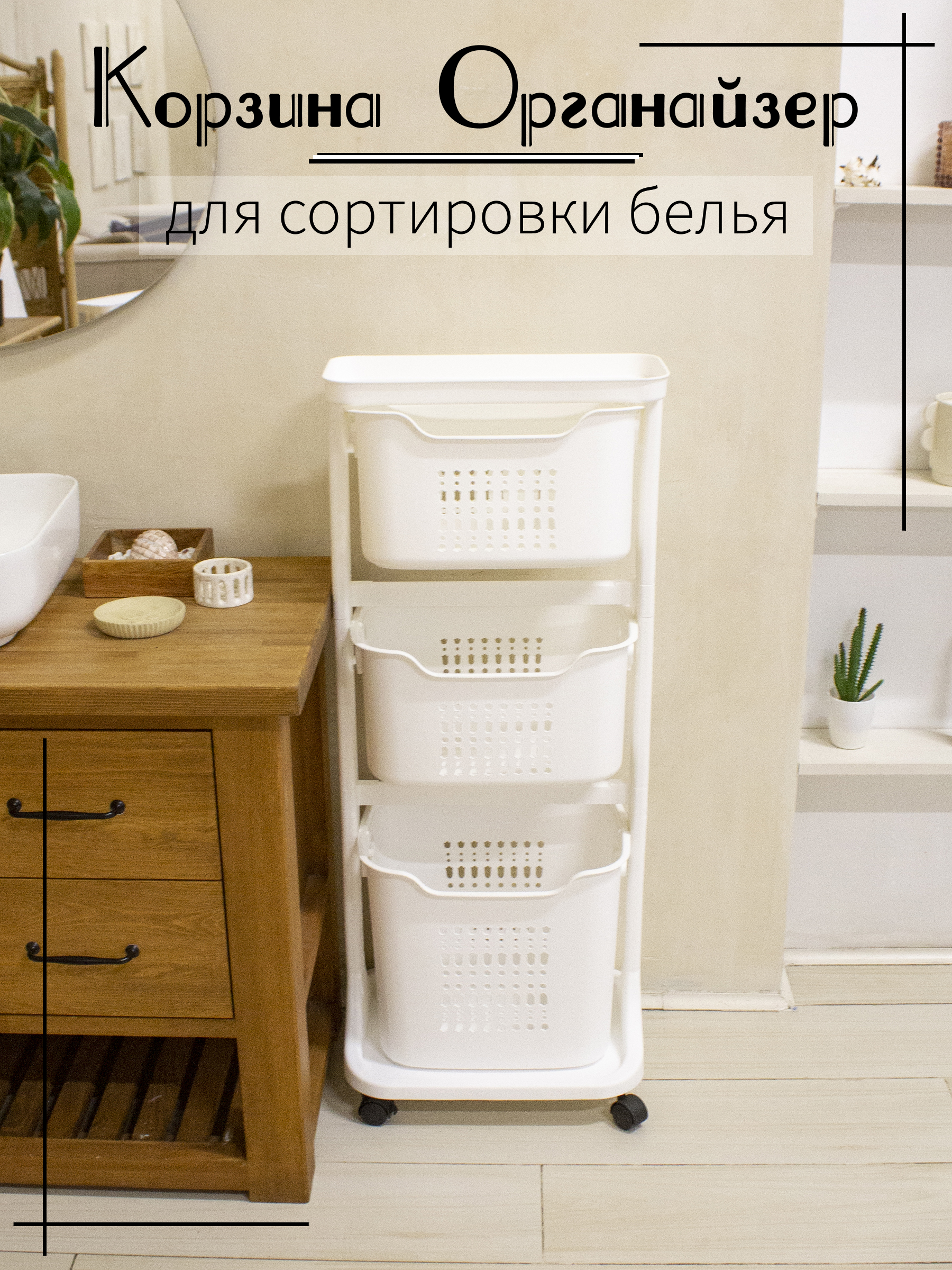 

Корзина для белья, органайзер для ванны белая на колёсиках, Белый, Бак для белья с 3 корзинами белый на колёсиках