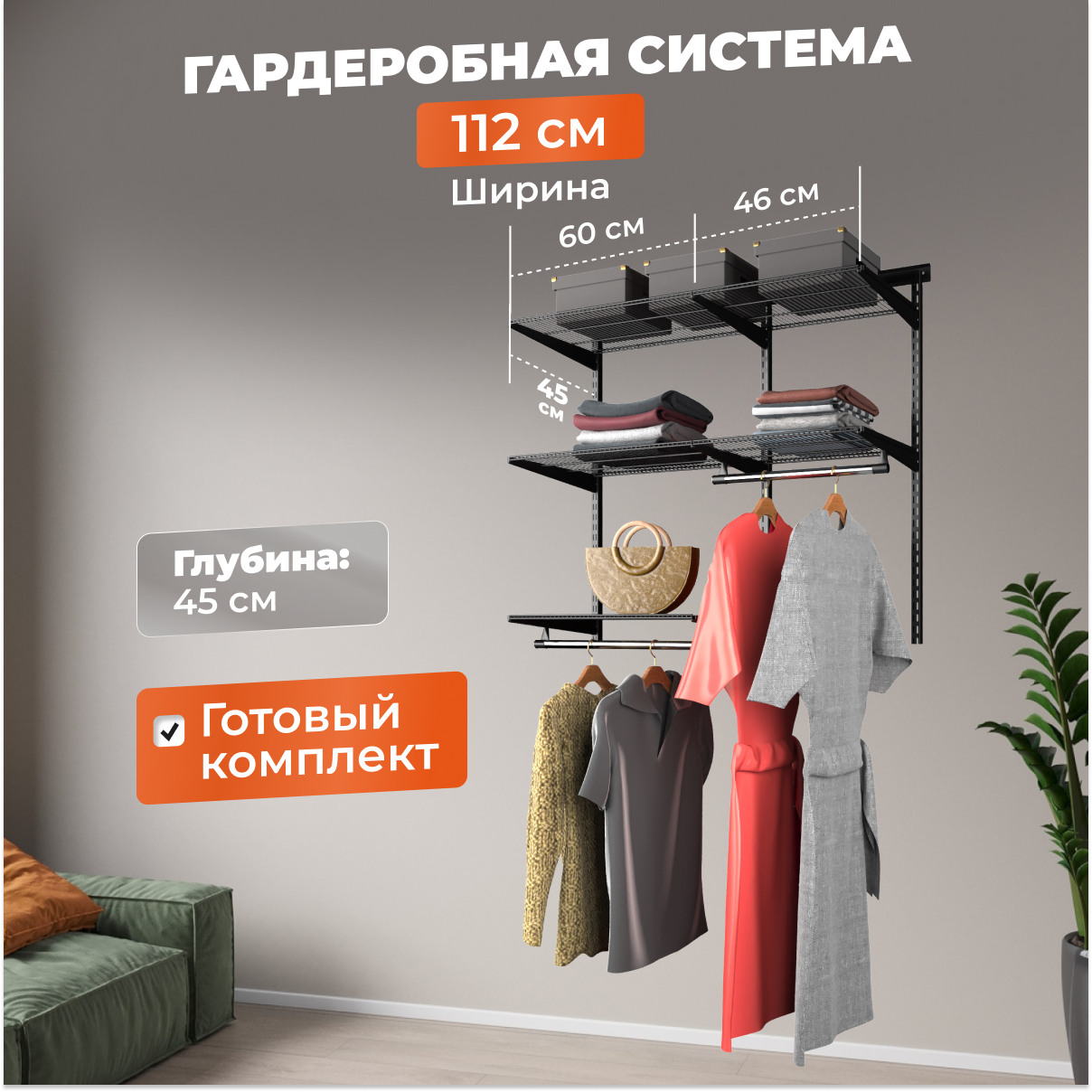 Гардеробная система Титан-GS практичная черная 126х45х102,5 см БАЗА