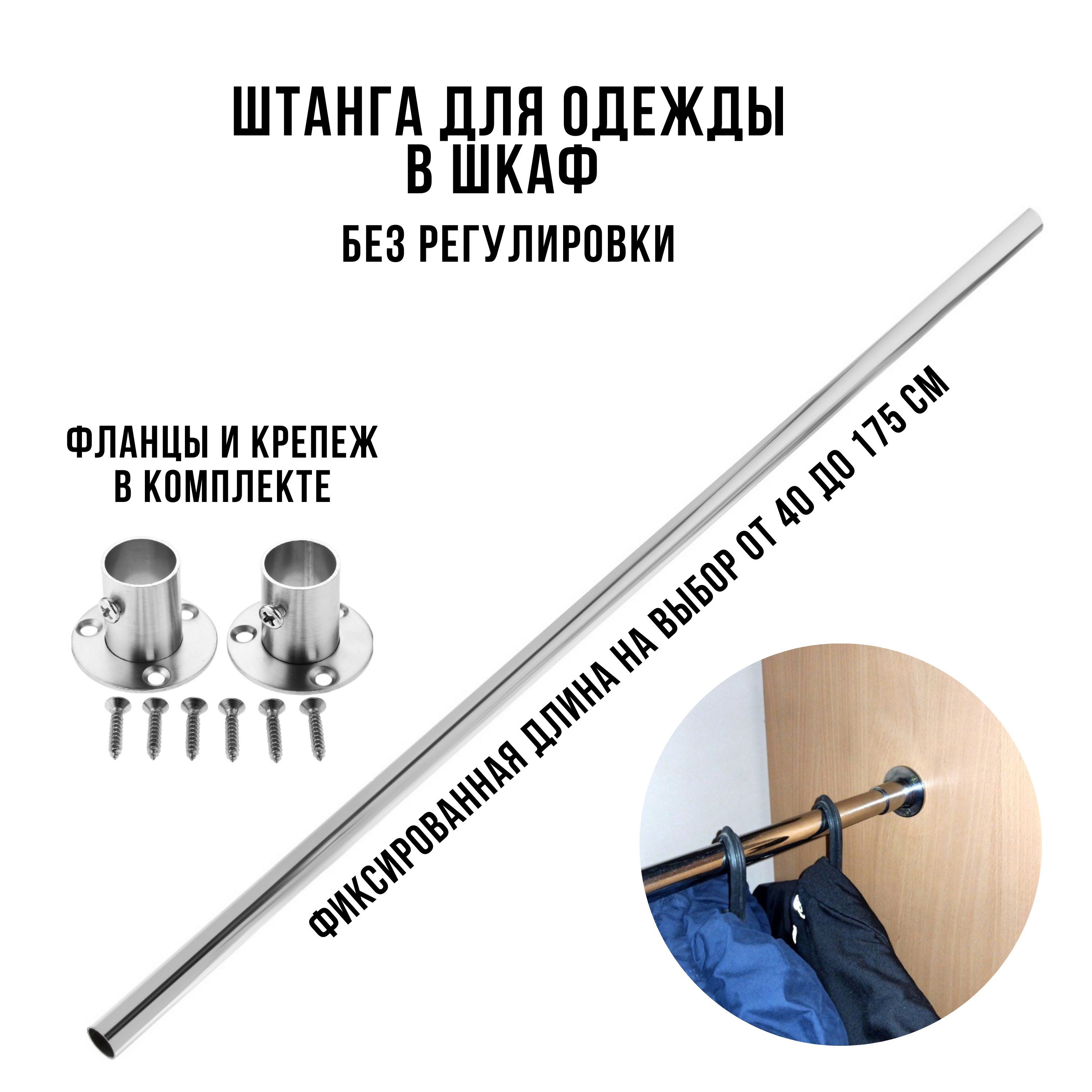 

Штанга для одежды в шкаф хром 130см, Серебристый, bar-hr-130