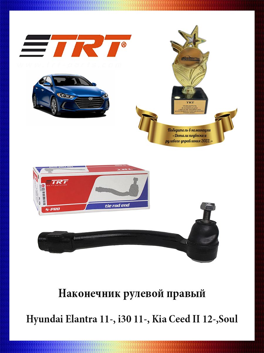 Наконечник рулевой тяги правый Hyundai Elantra 11-,i30 11-,Kia Ceed II 12-,Soul 568203X090