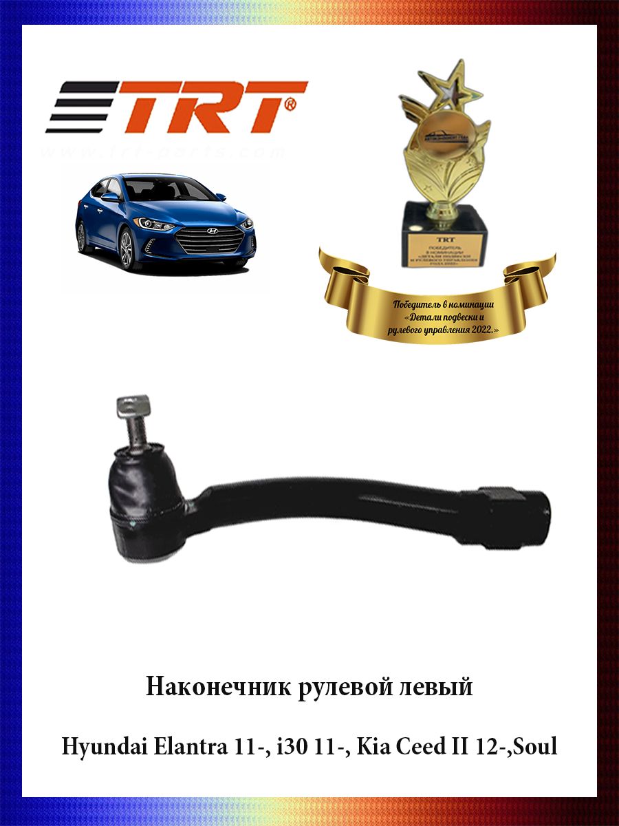 Наконечник рулевой тяги левый Hyundai Elantra 11-, i30 11-,Kia Ceed II 12-,Soul 568203X000