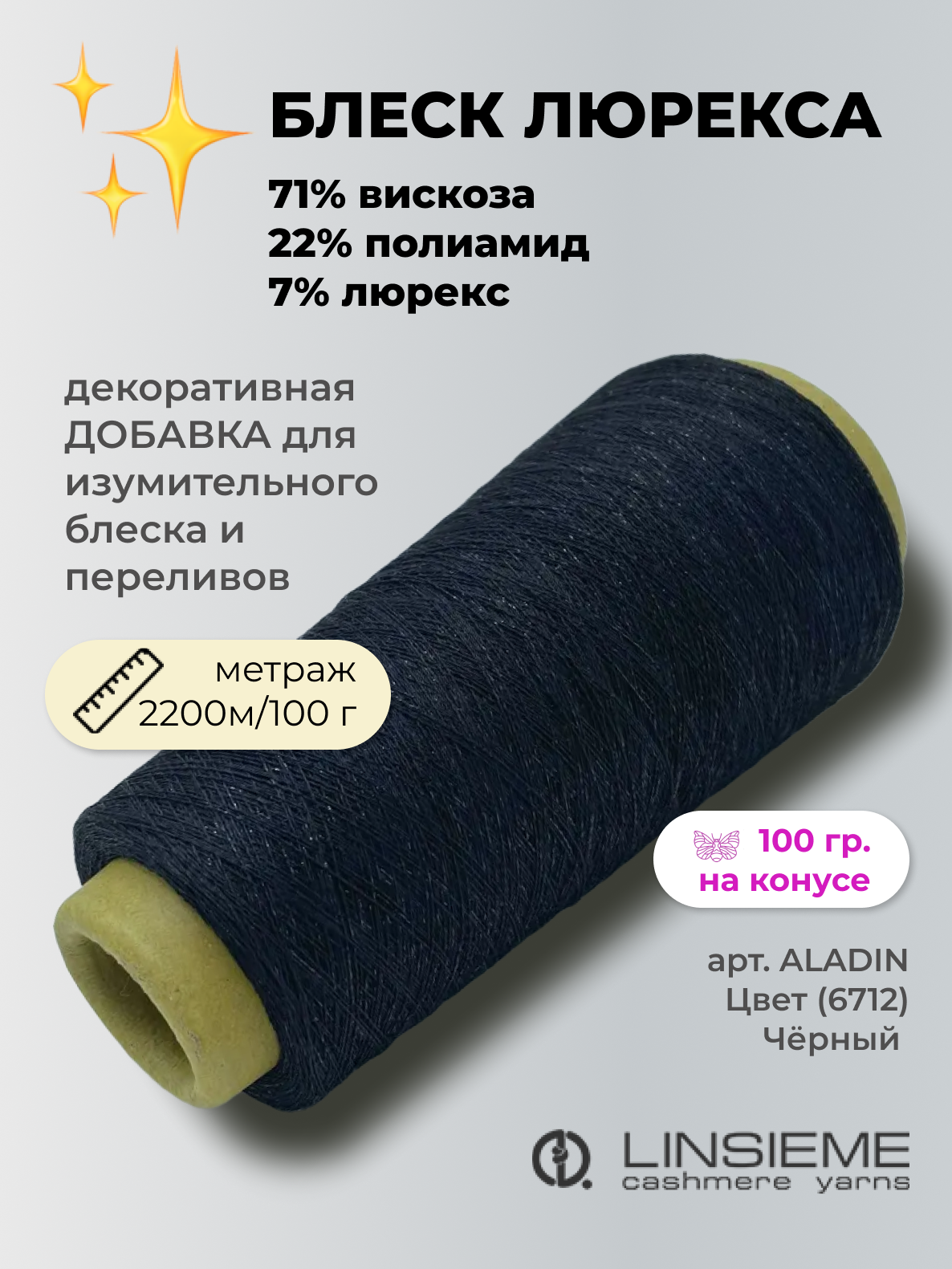

Пряжа для вязания LINSIEME ALADIN ALADIN Цвет 6712 Чёрный 2200 м/100 гр 100 гр, Черный, ALADIN