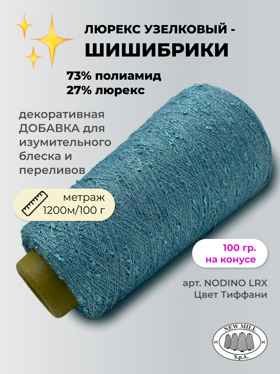 Пряжа для вязания NEW MILL NODINO NODINO LRX Тиффани 100х1 100 гр 600₽