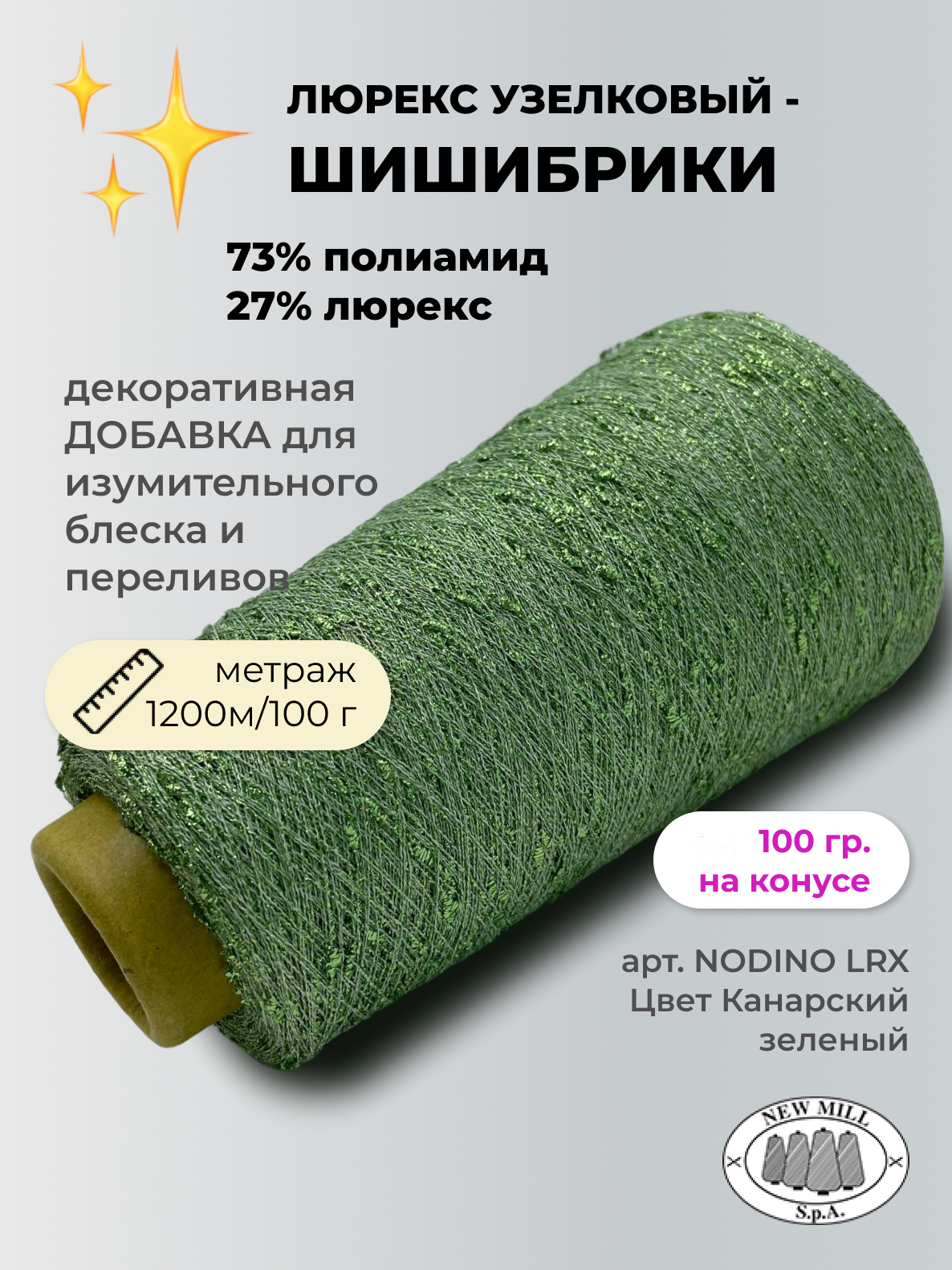 Пряжа для вязания NEW MILL NODINO NODINO LRX Канарский зеленый 100х1 100 гр 600₽