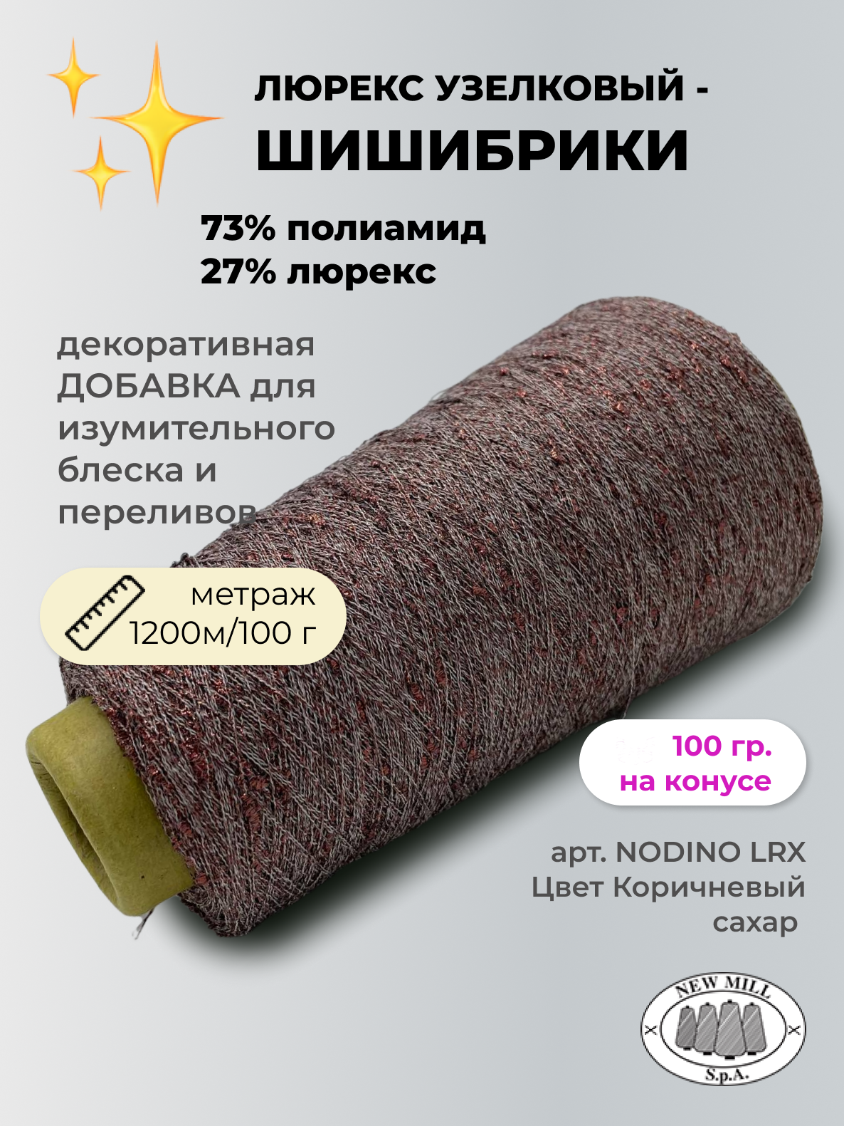 Пряжа для вязания NEW MILL NODINO NODINO LRX Коричневый сахар 100х1 100 гр 600₽