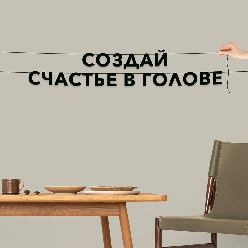 

Гирлянда-растяжка Создай счастье в голове VN822 черная, Черный, Создай счастье в голове