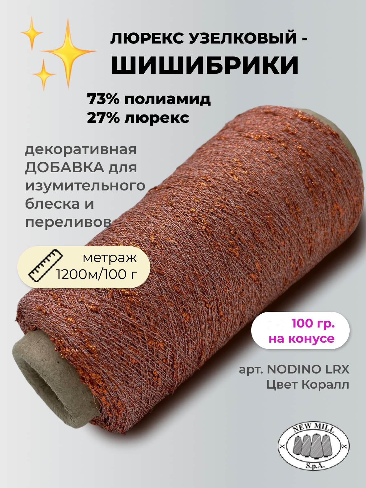 Пряжа для вязания NEW MILL NODINO NODINO LRX Коралл 100х1 100 гр 600₽