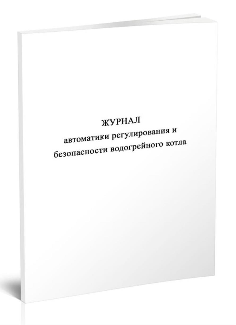 

Журнал автоматики регулирования и безопасности водогрейного котла, ЦентрМаг 1057015