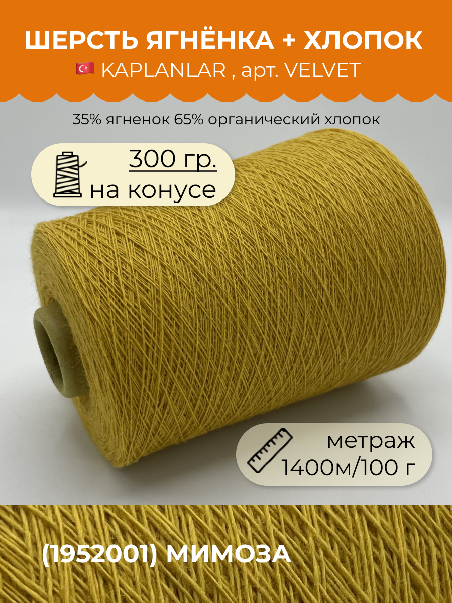 

Пряжа для вязания KAPLANLAR Velvet Velvet Цвет 1952001 Мимоза 300 гр, Желтый, Velvet