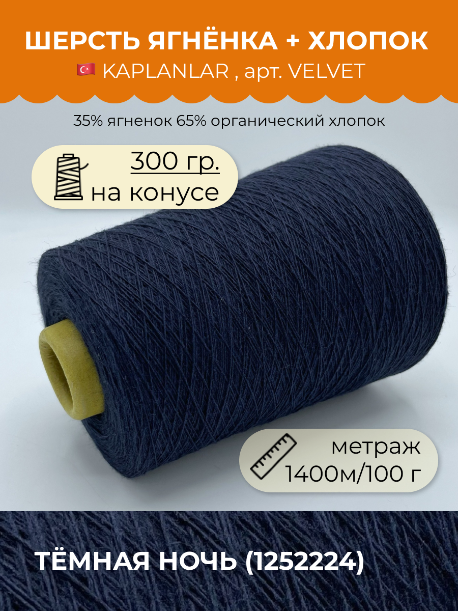 

Пряжа для вязания KAPLANLAR Velvet VELVET Цвет Тёмная ночь 1252224 300 гр, Синий, Velvet