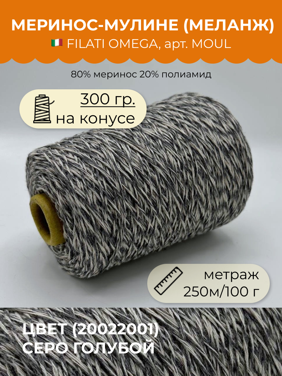 

Пряжа для вязания FILATI OMEGA SRL MOUL MOUL 20022001 Серо-голубой 300 гр, Серый, MOUL