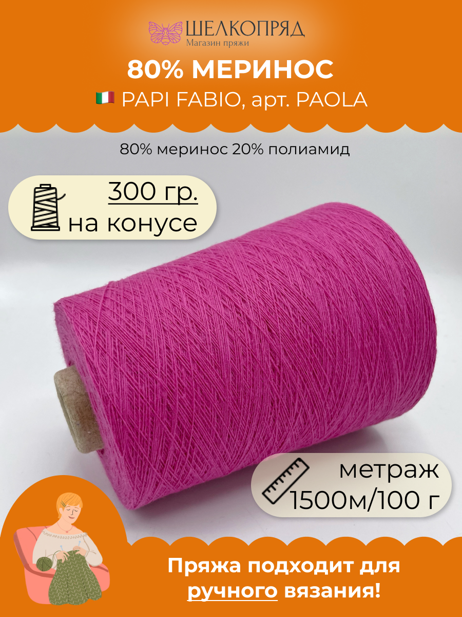 

Пряжа для вязания PAPI FABIO PAOLA PAOLA Розовая орхидея 1500 м/100 гр 300 гр, Розовый, PAOLA