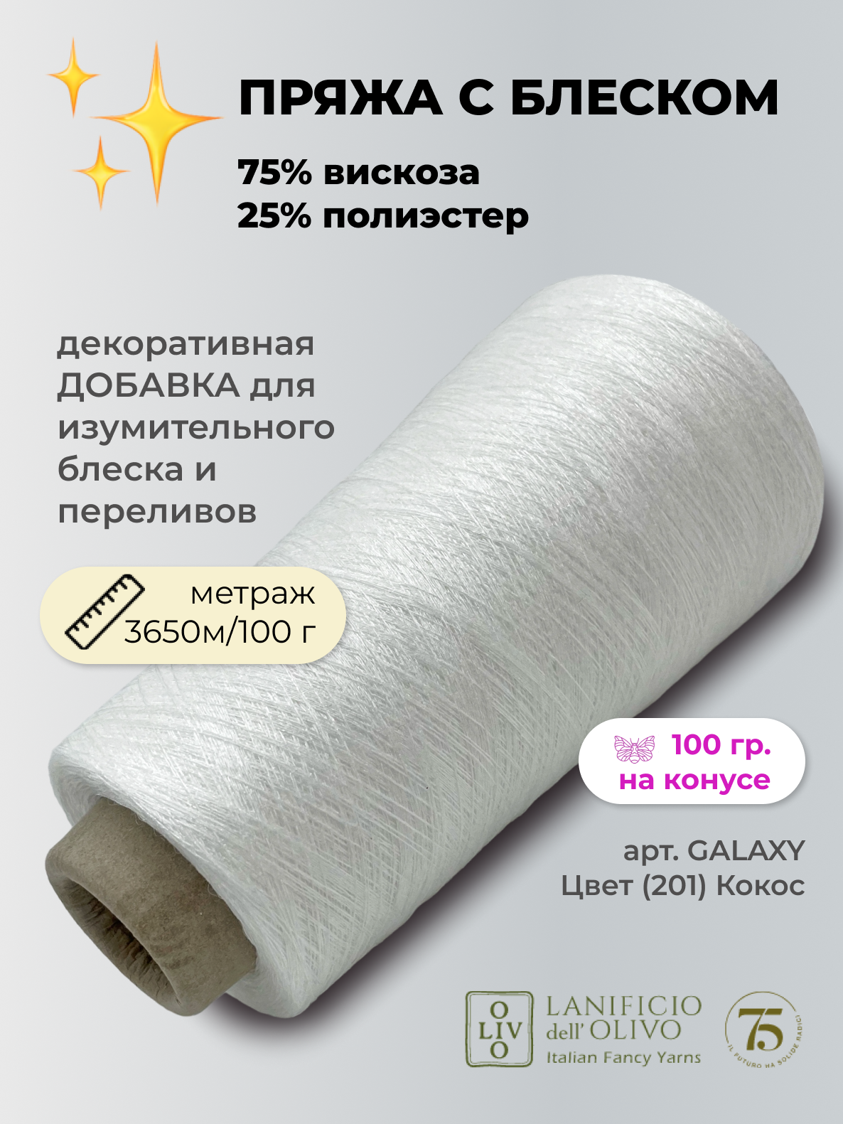 

Пряжа для вязания Lanificio Dell Olivo GALAXY GALAXY 201 Кокос 3650 м/100 гр 100 гр, Белый, GALAXY