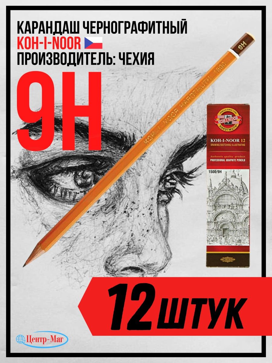 

Карандаш чернографитный KOH-I-NOOR 9H 12 шт