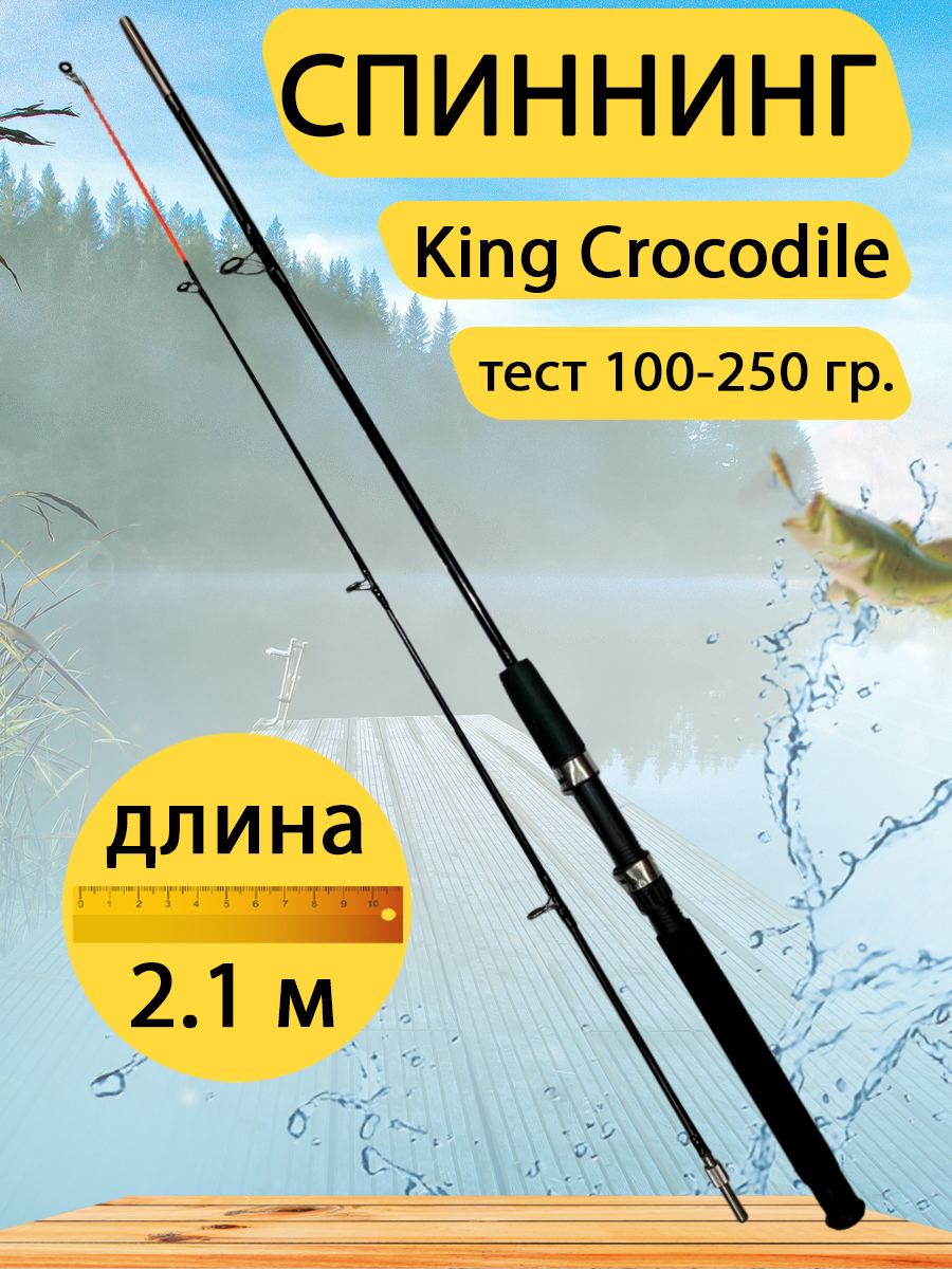Спиннинг Крокодил резьбовой с гайкой GC-Famiscom 2.1 м, тест 100-250 гр