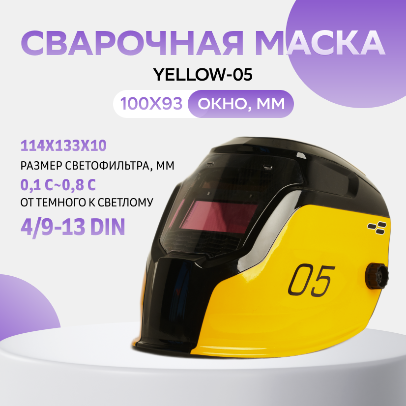 Сварочная маска Yeiiow OS HP 0524 31 кожаный для ножей 111мм до 6 уровней с поворотным механизмом