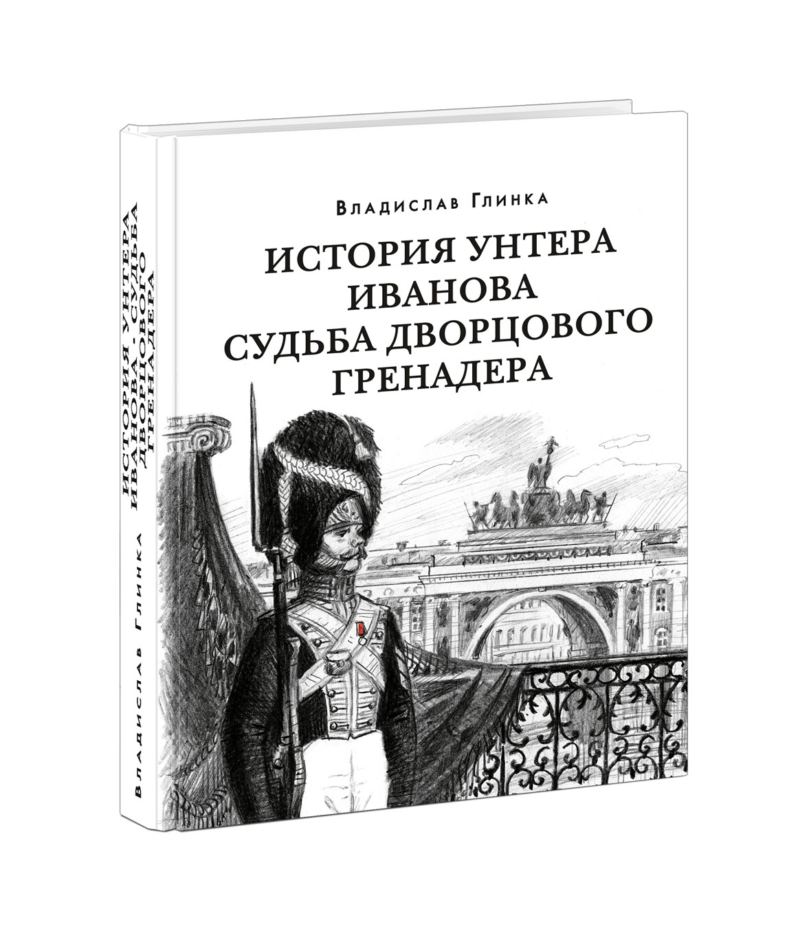

История унтера Иванова Судьба дворцового гренадера
