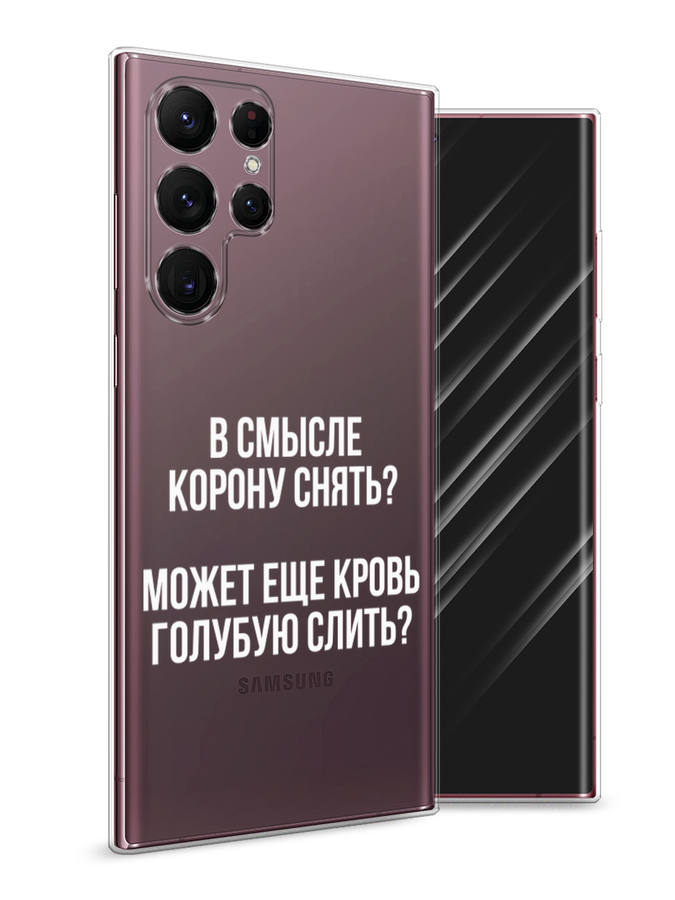 

Чехол Awog на Samsung Galaxy S22 Ultra / Самсунг S22 Ultra "Королевская кровь", Прозрачный;белый, 2104050-6